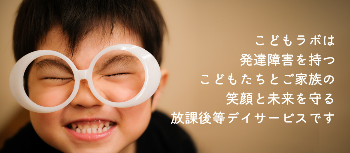 放課後等デイサービス こどもラボ 東雪谷(管理栄養士/栄養士の求人)の写真: