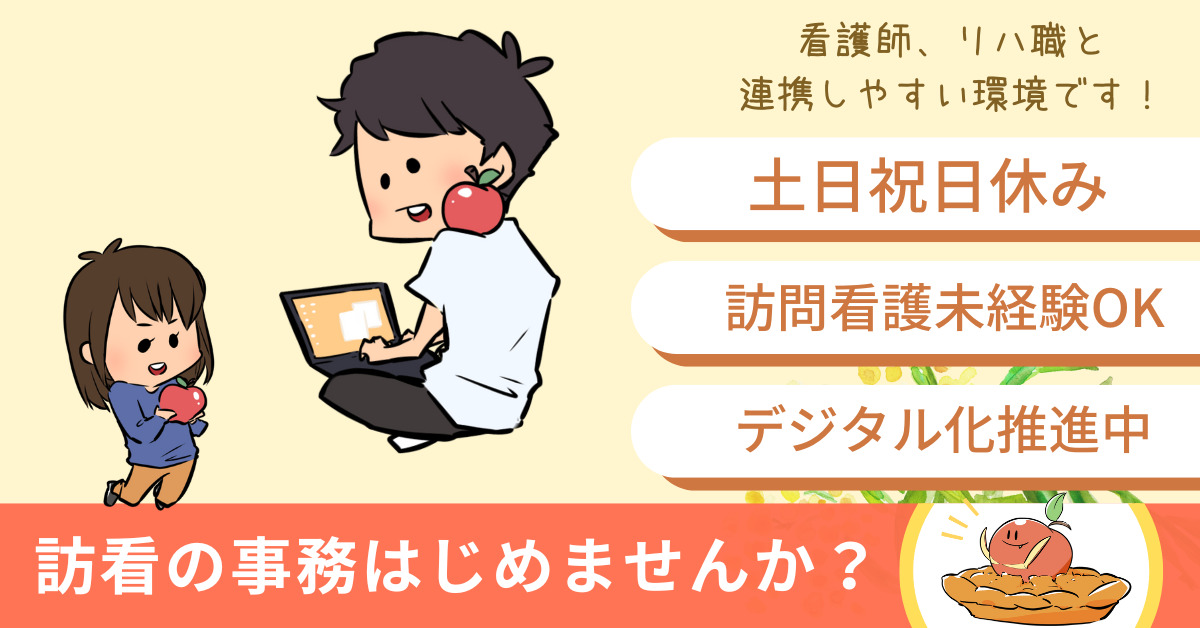 アップルパイ訪問看護ステーションの写真