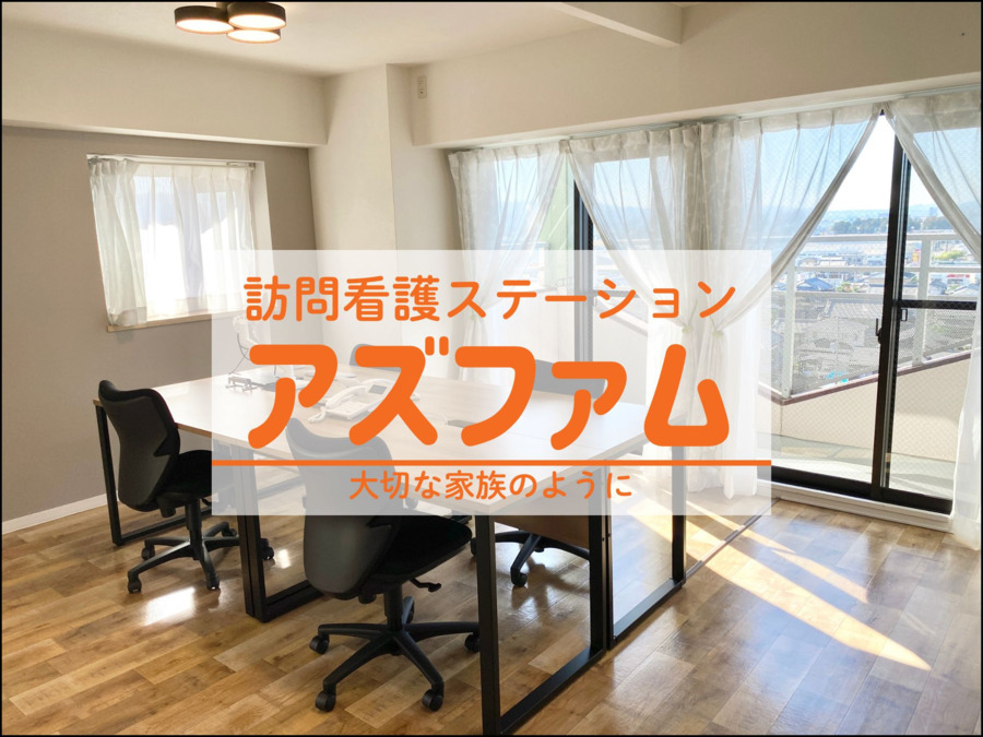 訪問看護ステーション　アズファム【2025年11月18日オープン】の写真1枚目：
