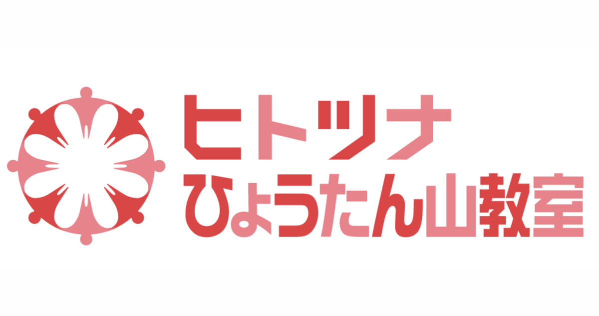 児童発達支援・放課後等デイサービス　ヒトツナひょうたん山教室【2025年01月01日オープン】（児童発達支援管理責任者の求人）の写真3枚目：