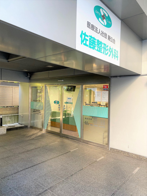 佐藤整形外科(診療放射線技師の求人)の写真:
