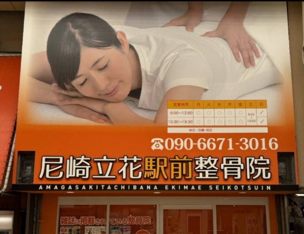 尼崎立花駅前整骨院の写真2枚目：