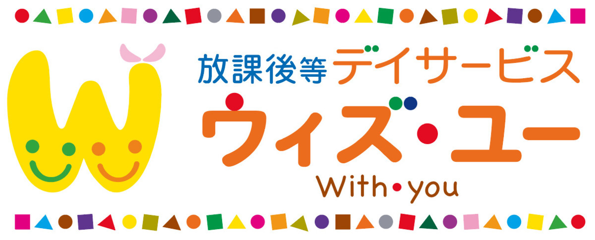 放課後等デイサービス ウィズ・ユー栃木大平（児童発達支援管理責任者の求人）の写真1枚目：