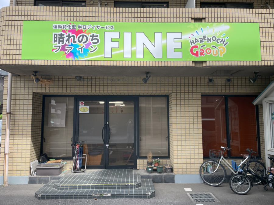 晴れのちFINEの画像