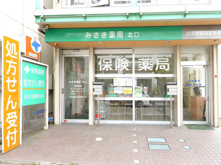 みさき薬局 北口の写真
