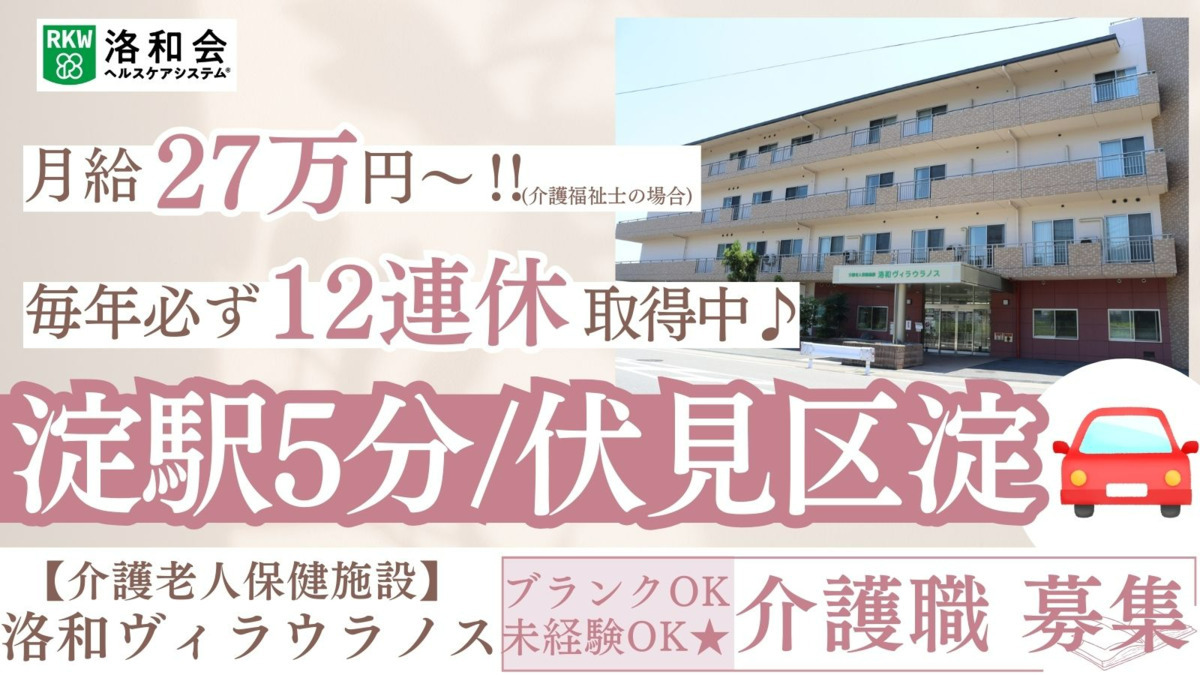 介護老人保健施設 洛和ヴィラウラノス(介護職/ヘルパーの求人)の写真: