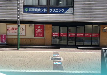 佐野薬局 武蔵境店の写真