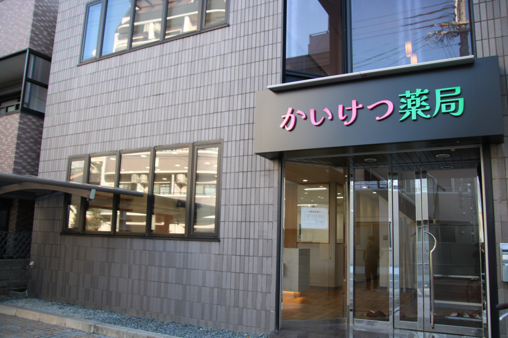 かいけつ薬局【2025年03月01日オープン】（調剤事務の求人）の写真2枚目：