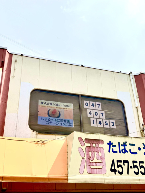 しゃるぅる訪問看護ステーション千葉ニュータウン事務所【2025年05月15日オープン】の写真4枚目：