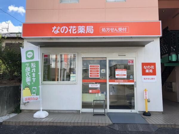 なの花薬局東石岡店の画像