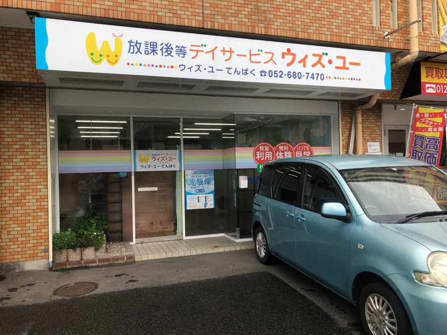 放課後等デイサービス　ウィズ・ユーてんぱく（保育補助の求人）の写真2枚目：