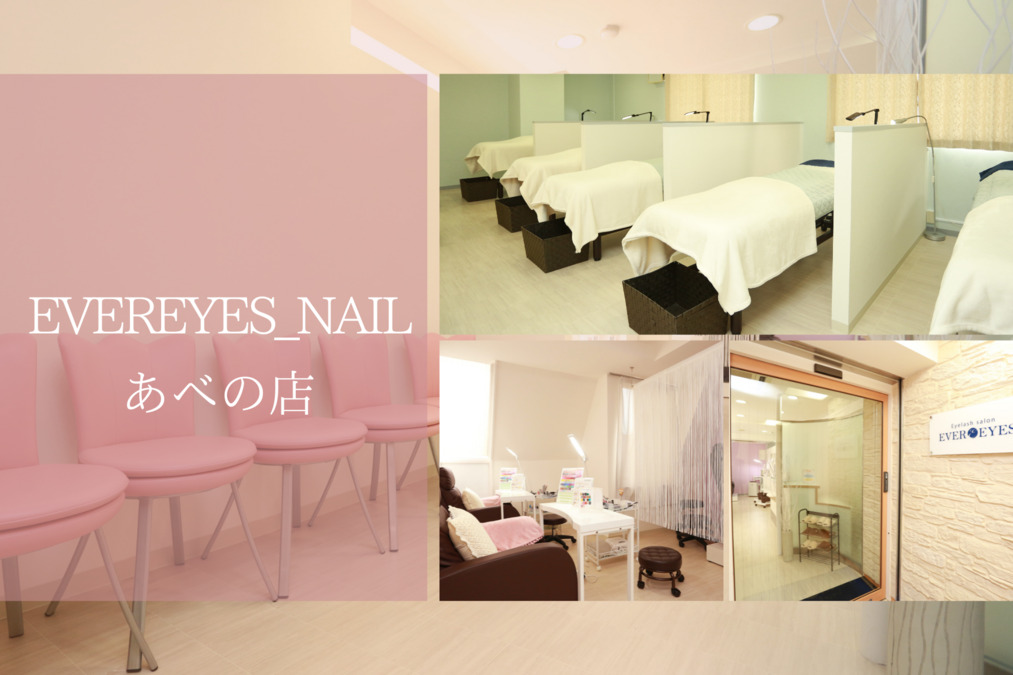 EVEREYES _NAILあべの店の写真