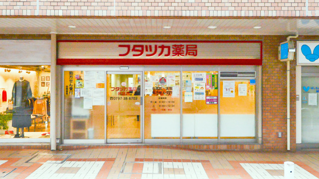 フタツカ薬局芦屋西店の画像