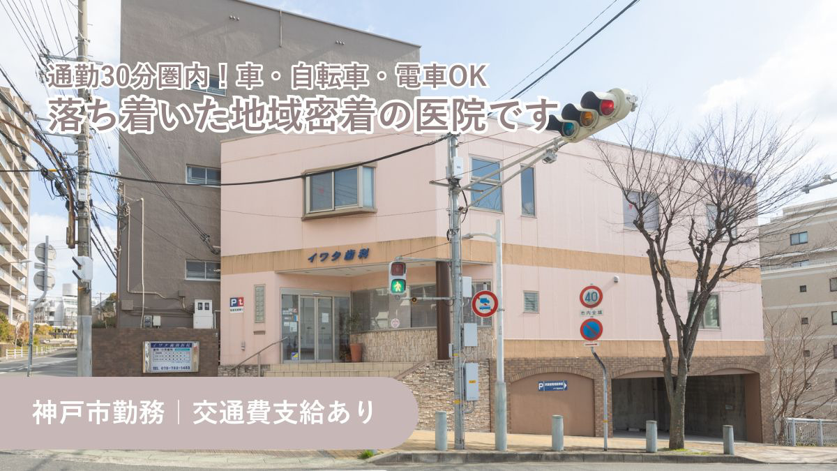 医療法人社団イワタ歯科医院（歯科衛生士の求人）の写真6枚目：