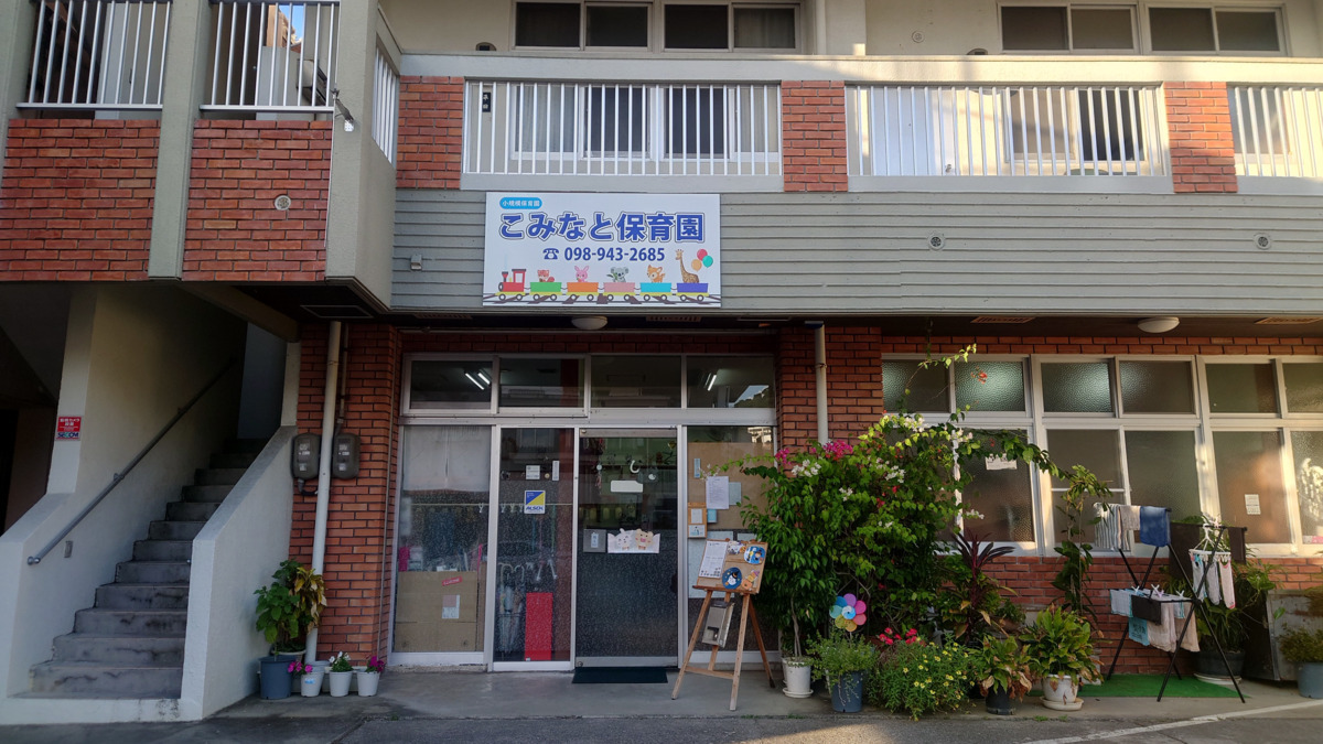与那原町小規模保育園 こみなと保育園(保育士の求人)の写真2枚目: