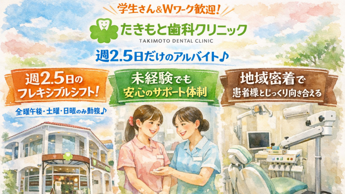 たきもと歯科クリニックの写真