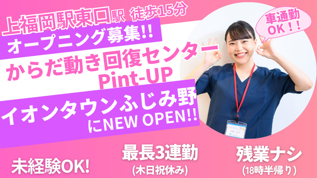 からだ動き回復センター ピント・アップ  イオンタウンふじみ野店の写真