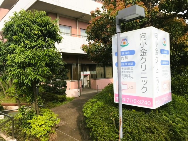 医療法人社団 なごみ会 向小金クリニック の写真