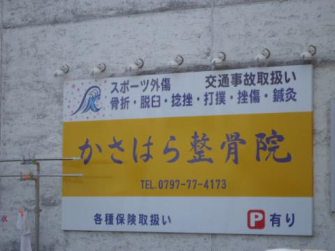 かさはら整骨院の写真4枚目：