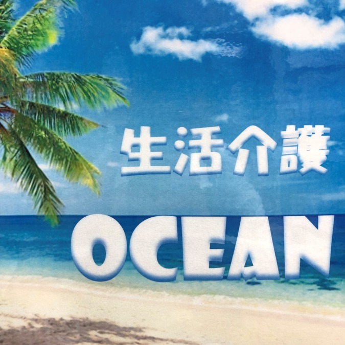 生活介護Oceanの写真2枚目：