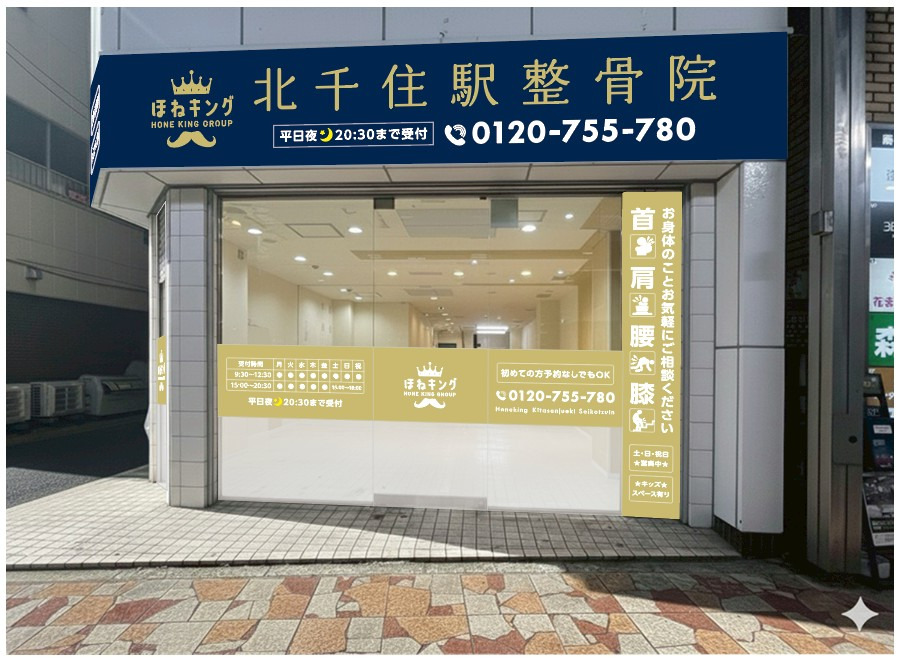 ほねキング北千住駅整骨院（柔道整復師の求人）の写真2枚目：