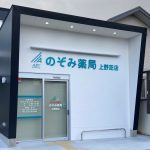 のぞみ薬局 上野芝店の写真1枚目：