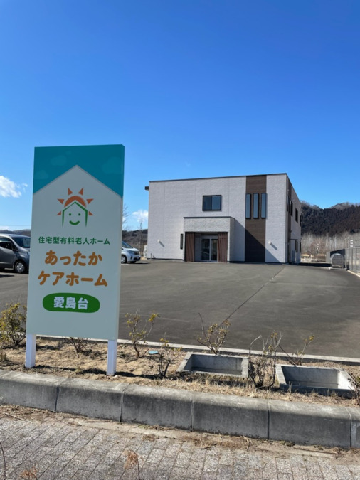 あったかケアホーム 愛島台の写真
