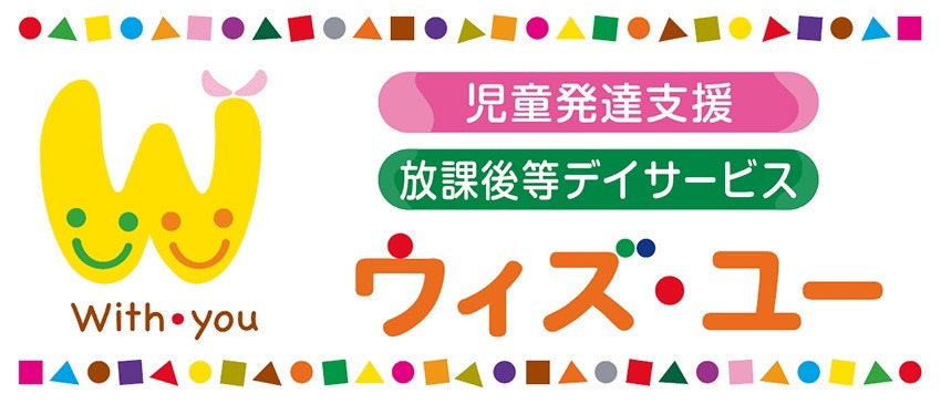 放課後等デイサービス ウィズ・ユー佐賀の写真:
