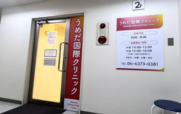 うめだ国際クリニックの写真