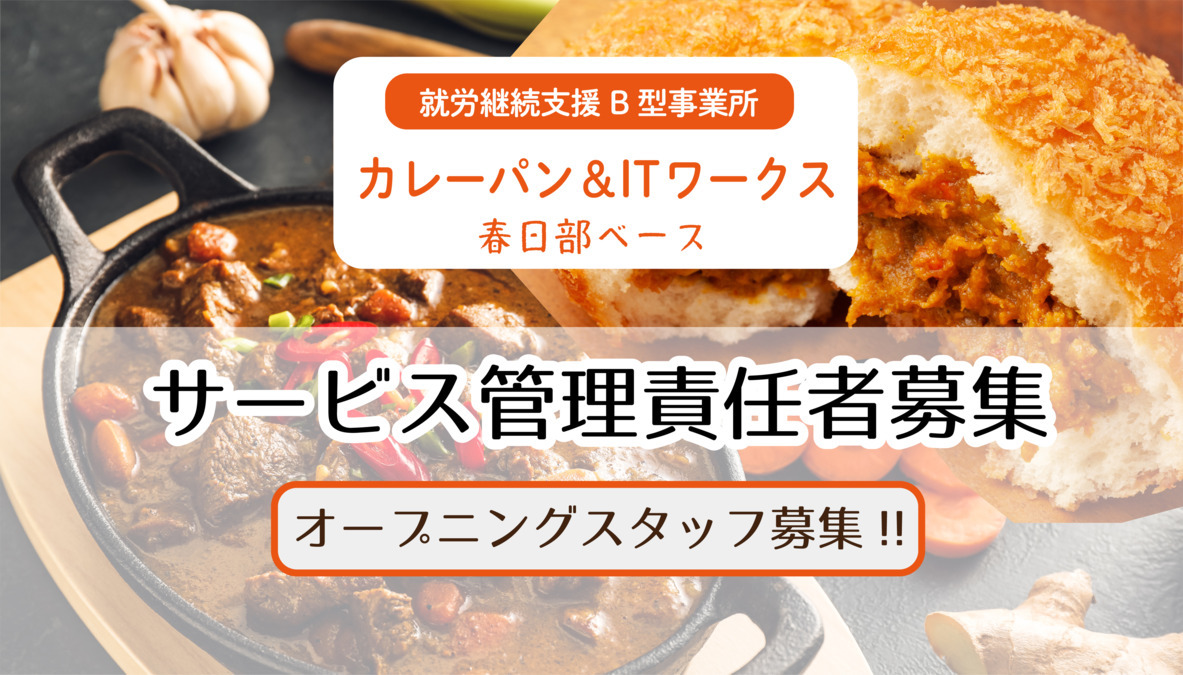 カレーパン＆ＩＴワークス　春日部ベースの写真
