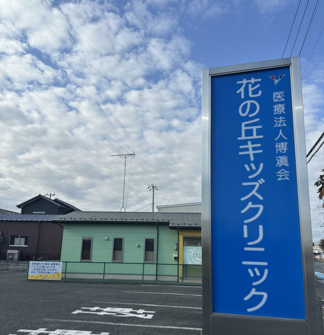 花の丘キッズクリニックの写真