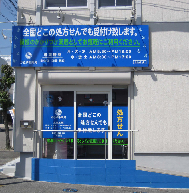 株式会社メディカルかるがも かるがも薬局田辺店の写真