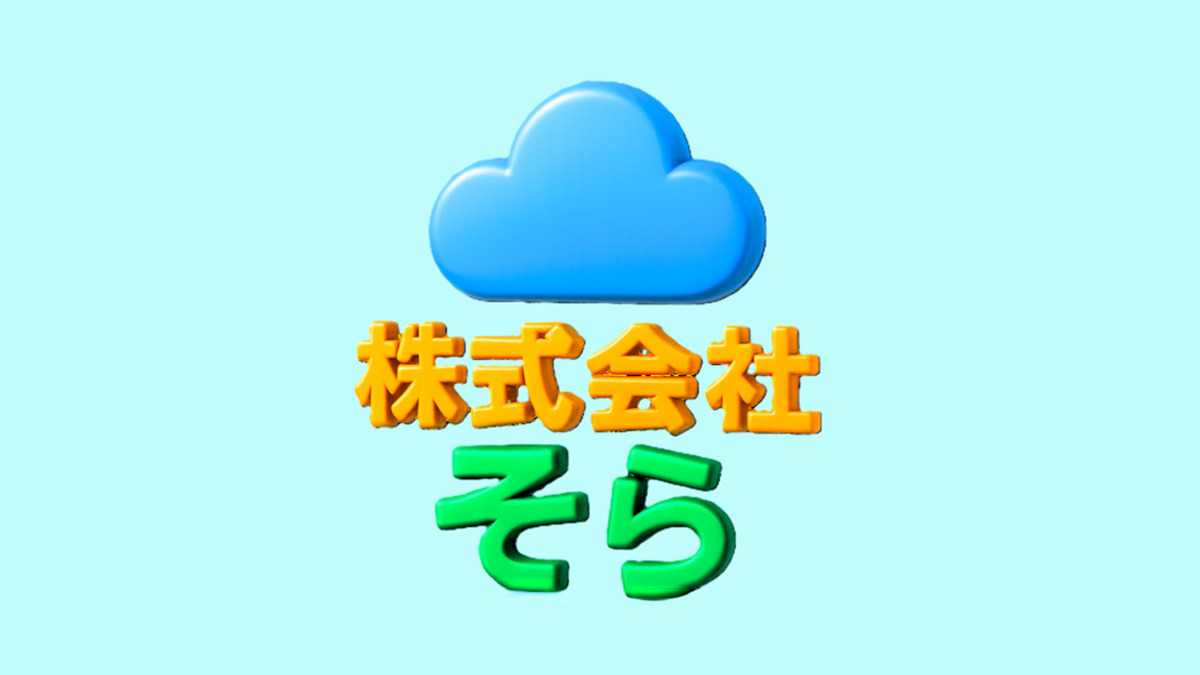 株式会社そらの写真