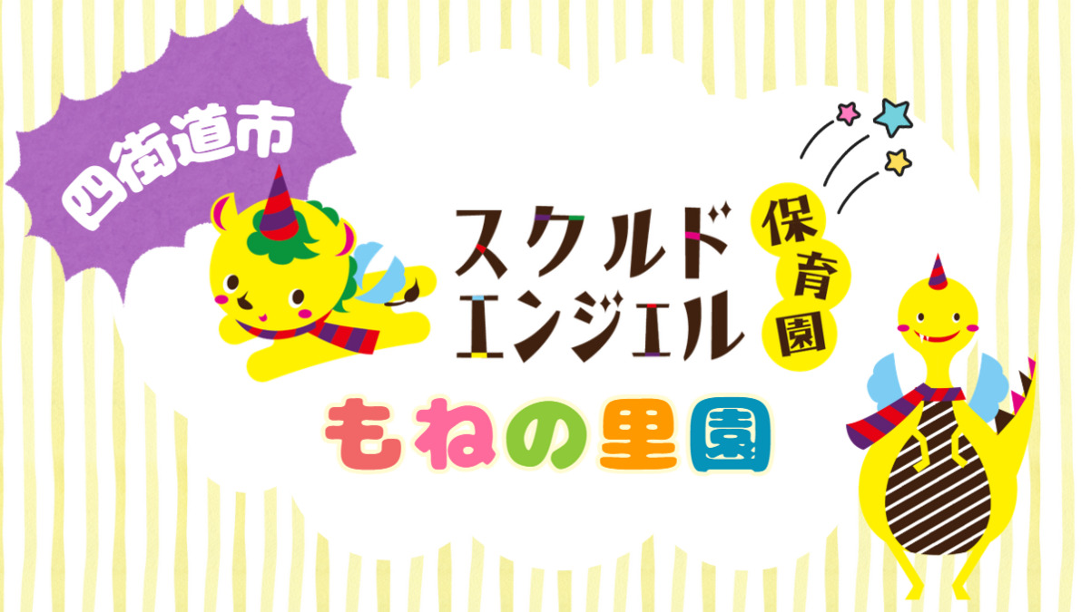 スクルドエンジェル保育園もねの里園（保育士の求人）の写真5枚目：