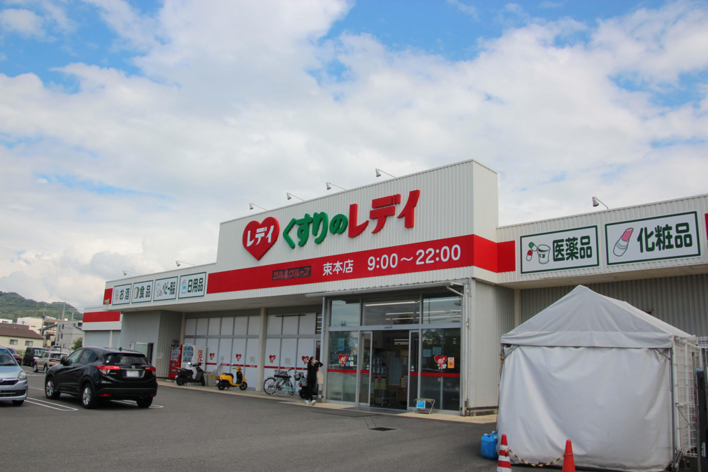 レデイ薬局 束本店の写真