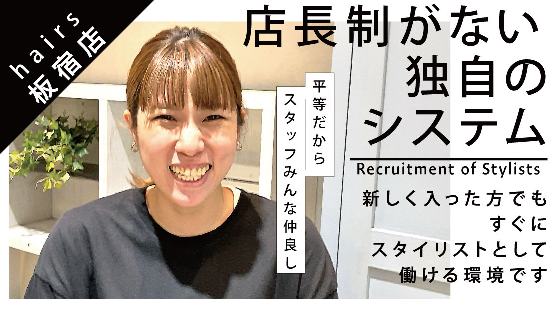 Hairs 板宿店の美容師求人情報 正職員 兵庫県神戸市長田区 転職ならジョブメドレー 公式