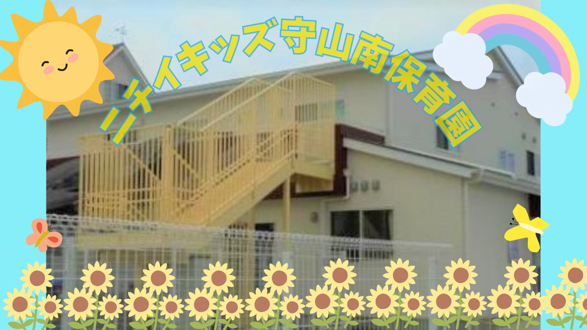 ニチイキッズ守山南保育園（保育士の求人）の写真4枚目：