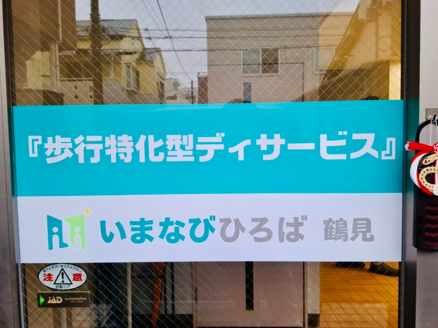 いまなびひろば鶴見（看護師/准看護師の求人）の写真3枚目：