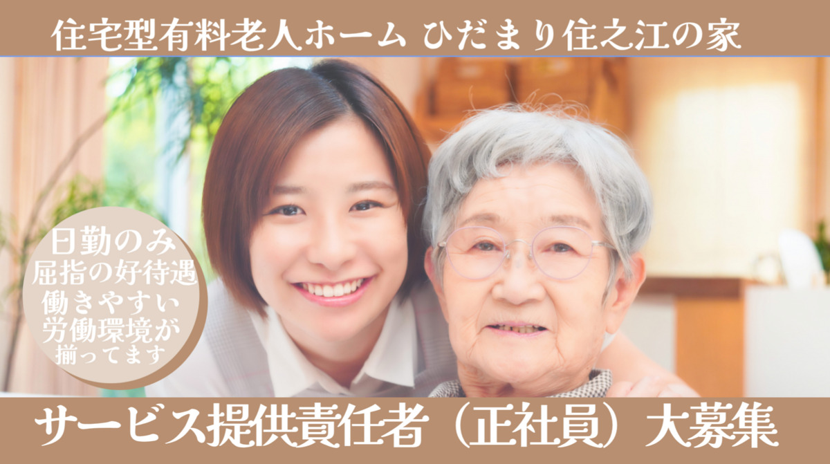 住宅型有料老人ホーム ひだまり住之江の家の写真