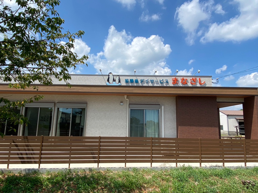 放課後等デイサービス まなざしみづまの写真