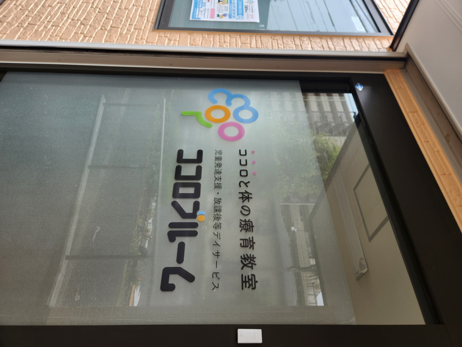 児童発達支援・放課後等デイサービス ココロブルーム【2025年06月オープン】（保育士の求人）の写真4枚目：