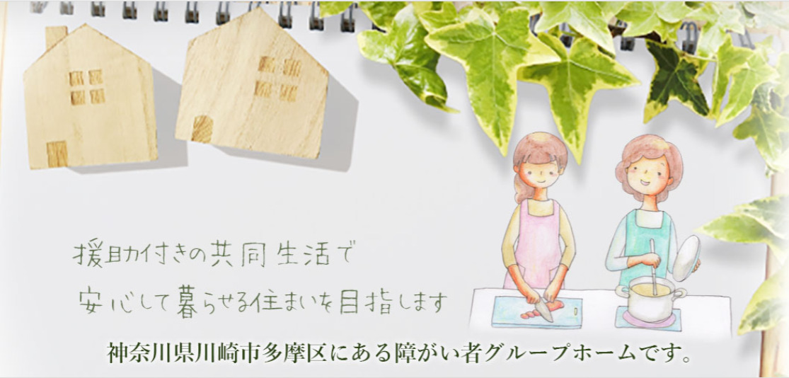 障がい者共同生活援助「くるみの家」（サービス管理責任者の求人）の写真2枚目：