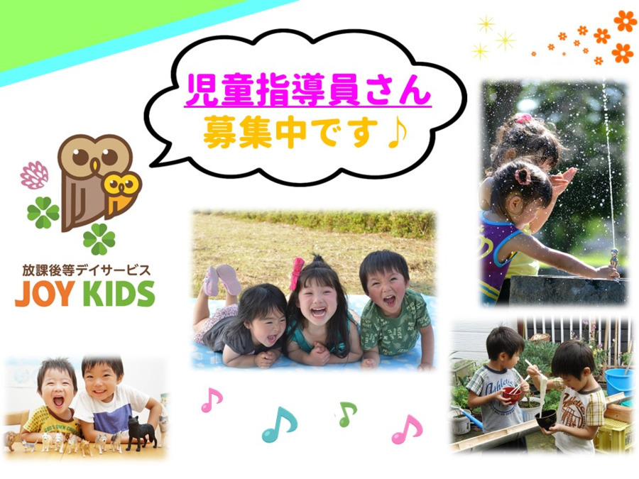 JOYKIDS SKY(児童指導員の求人)の写真: