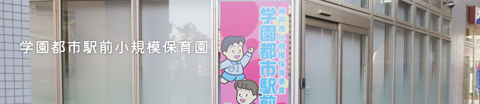学園都市駅前小規模保育園の写真: