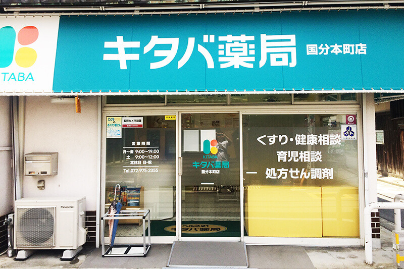 キタバ薬局 国分本町店の写真