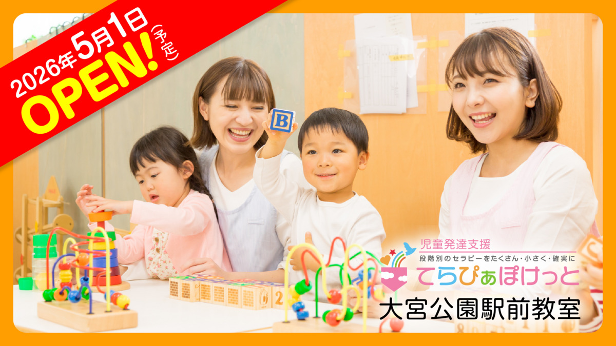 てらぴぁぽけっと　大宮公園駅前教室の写真