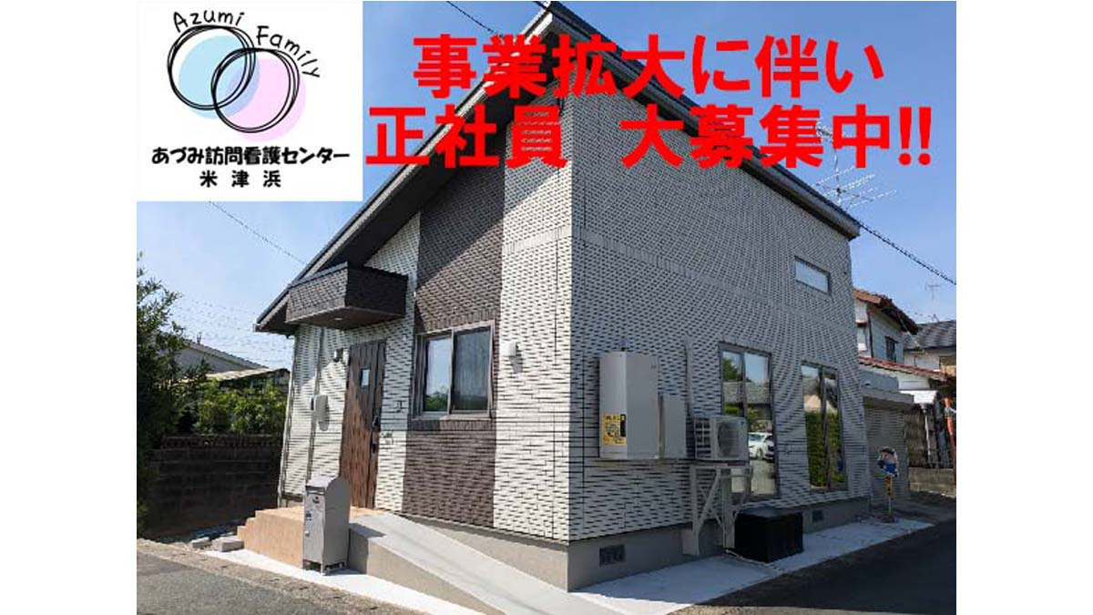 あづみ訪問看護センター米津浜【2025年04月01日オープン】(理学療法士の求人)の写真:外観