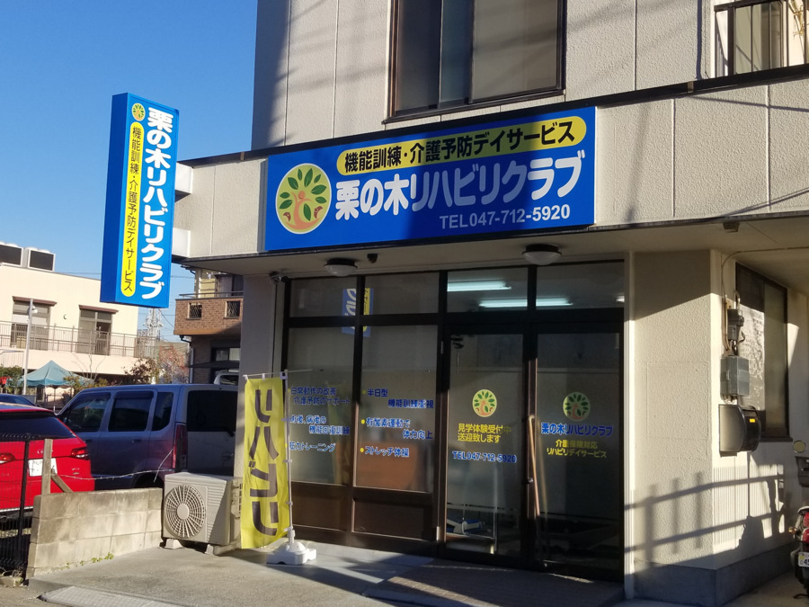 栗の木リハビリクラブの写真