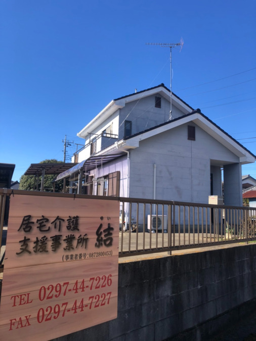 居宅介護支援事業所　結の写真