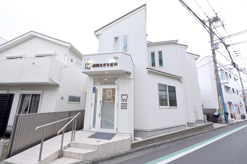 湘南なぎさ歯科の写真